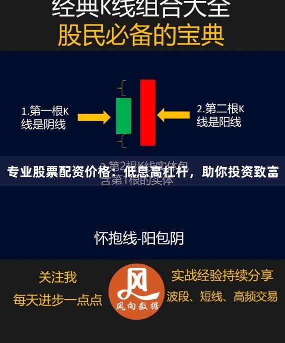 专业股票配资价格：低息高杠杆，助你投资致富