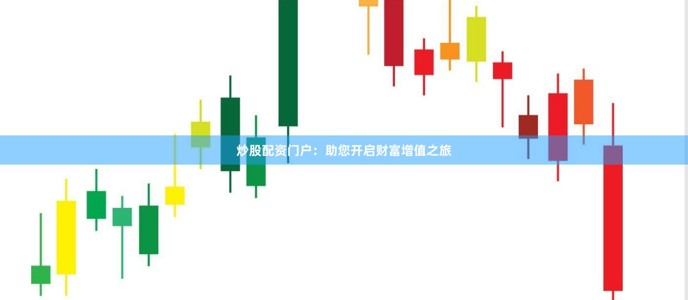 炒股配资门户：助您开启财富增值之旅
