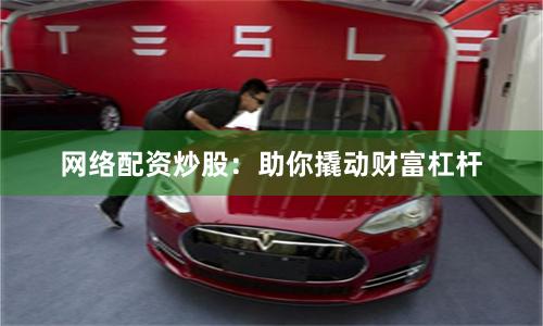网络配资炒股:助你撬动财富杠杆