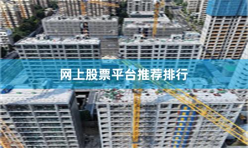 网上股票平台推荐排行