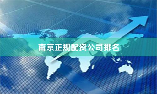 南京正规配资公司排名