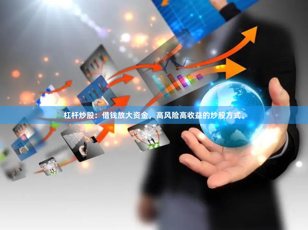 杠杆炒股：借钱放大资金，高风险高收益的炒股方式。