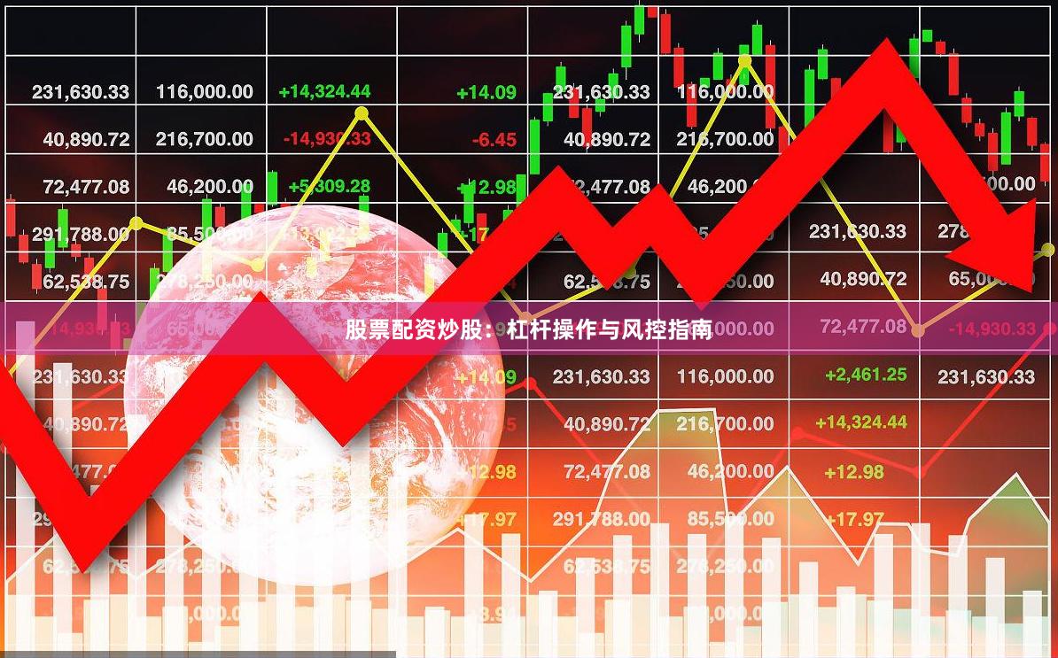 股票配资炒股：杠杆操作与风控指南