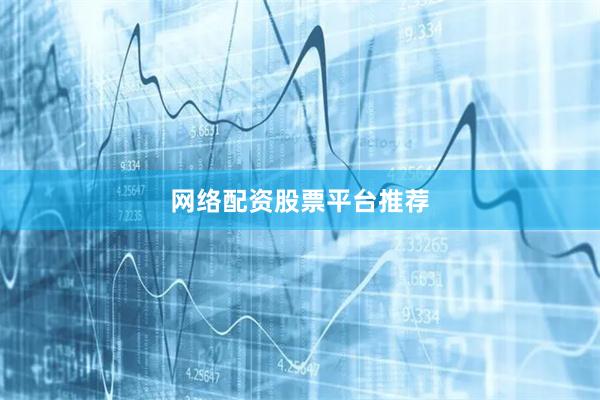 网络配资股票平台推荐