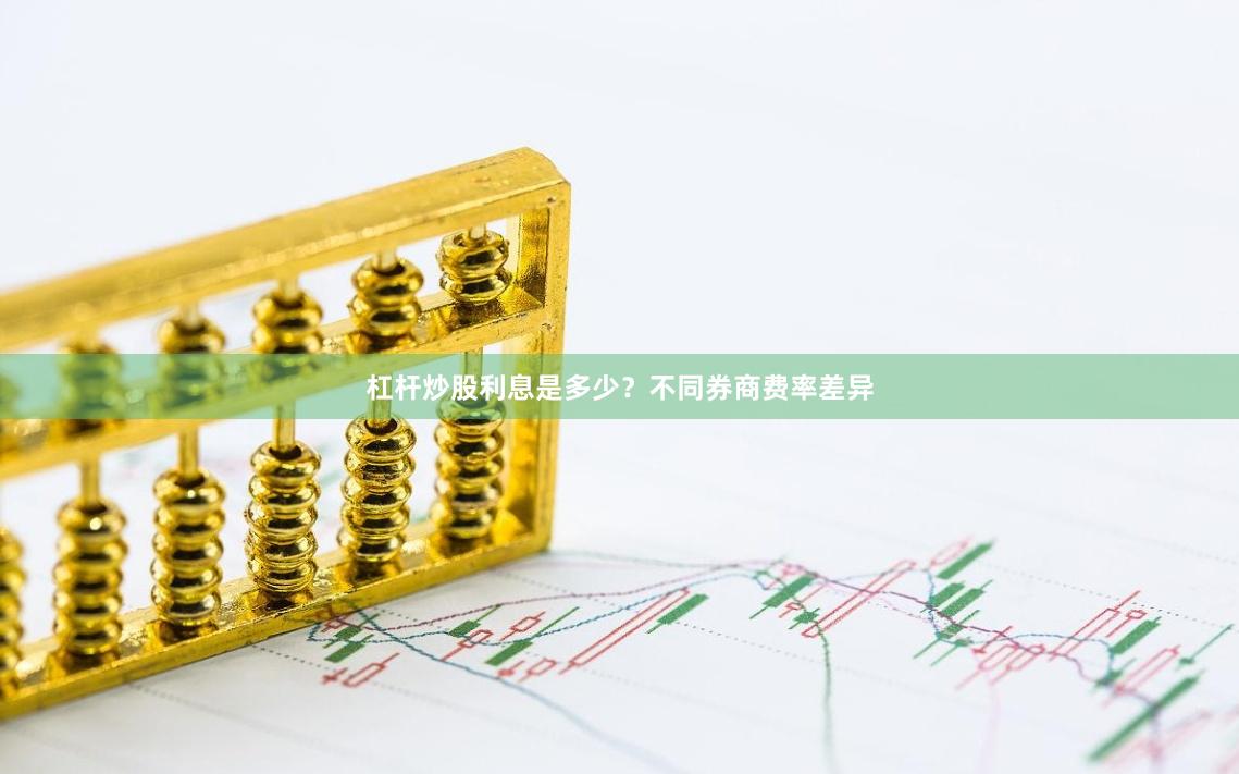 杠杆炒股利息是多少？不同券商费率差异