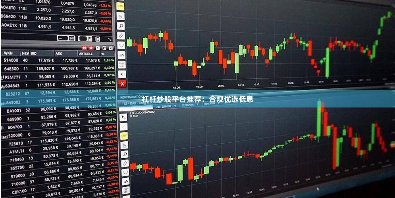 杠杆炒股平台推荐：合规优选低息