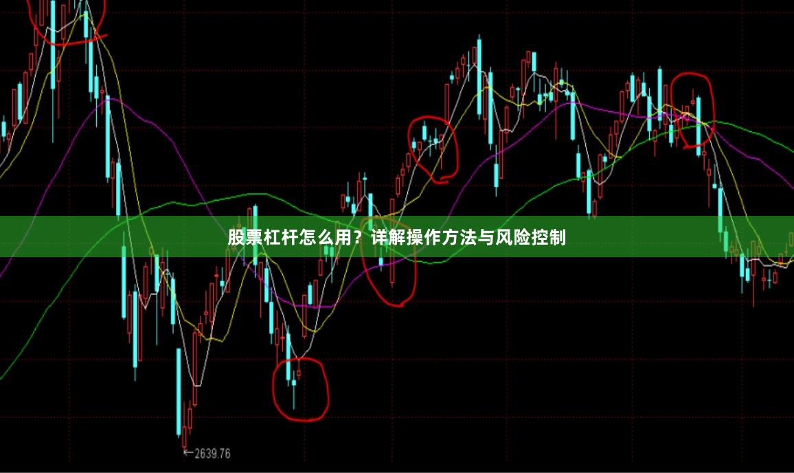 股票杠杆怎么用？详解操作方法与风险控制