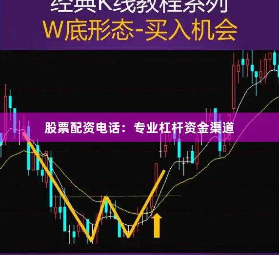 股票配资电话：专业杠杆资金渠道