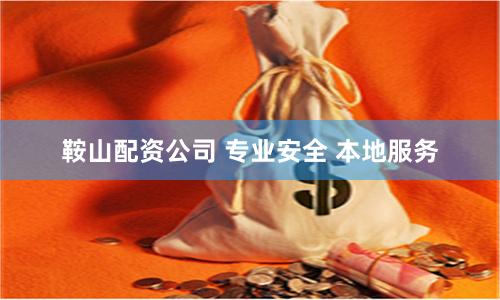 鞍山配资公司 专业安全 本地服务