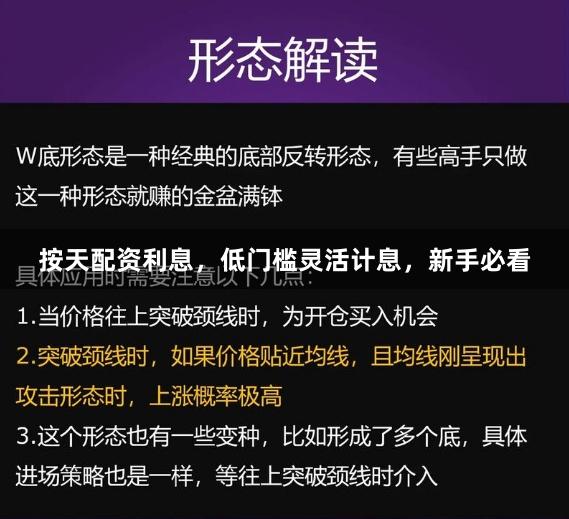按天配资利息，低门槛灵活计息，新手必看