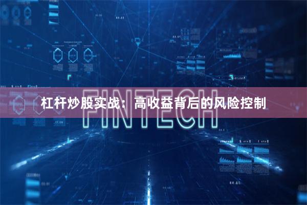 杠杆炒股实战：高收益背后的风险控制