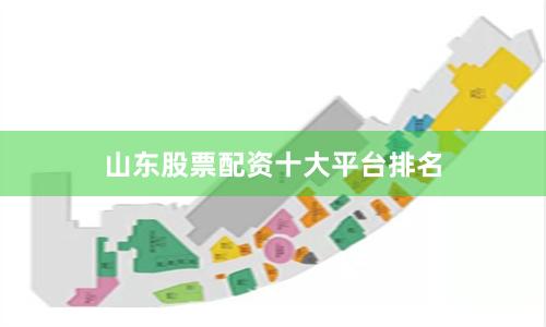 山东股票配资十大平台排名