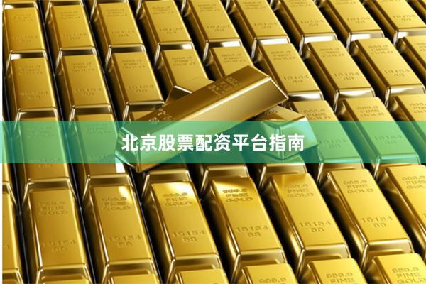 北京股票配资平台指南