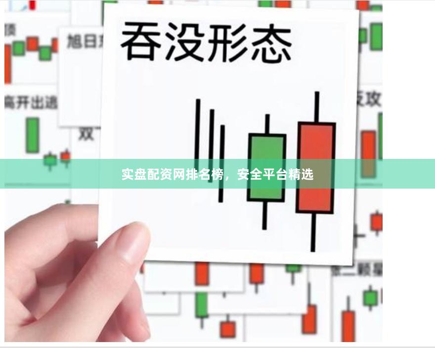 实盘配资网排名榜，安全平台精选