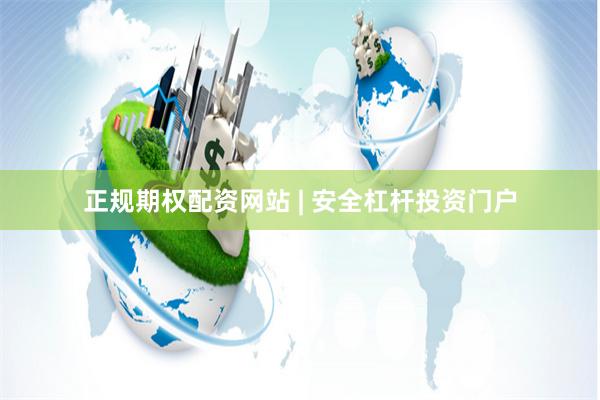 正规期权配资网站 | 安全杠杆投资门户