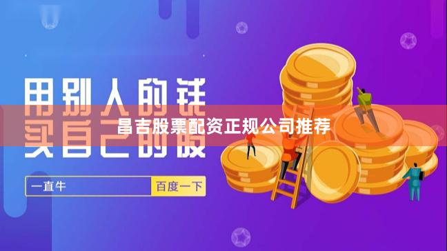昌吉股票配资正规公司推荐