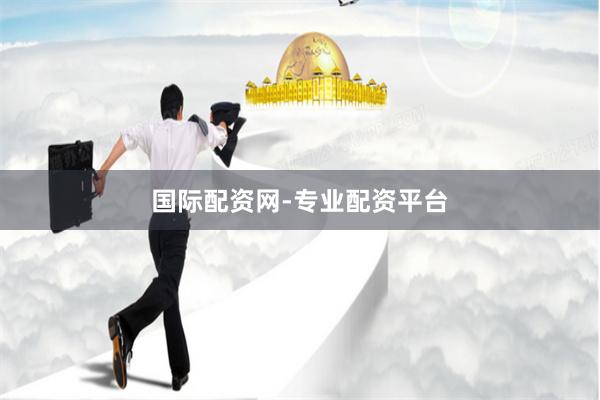 国际配资网-专业配资平台